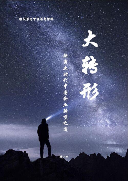 杨少杰:重新定义股权激励——让人的价值创造更清晰