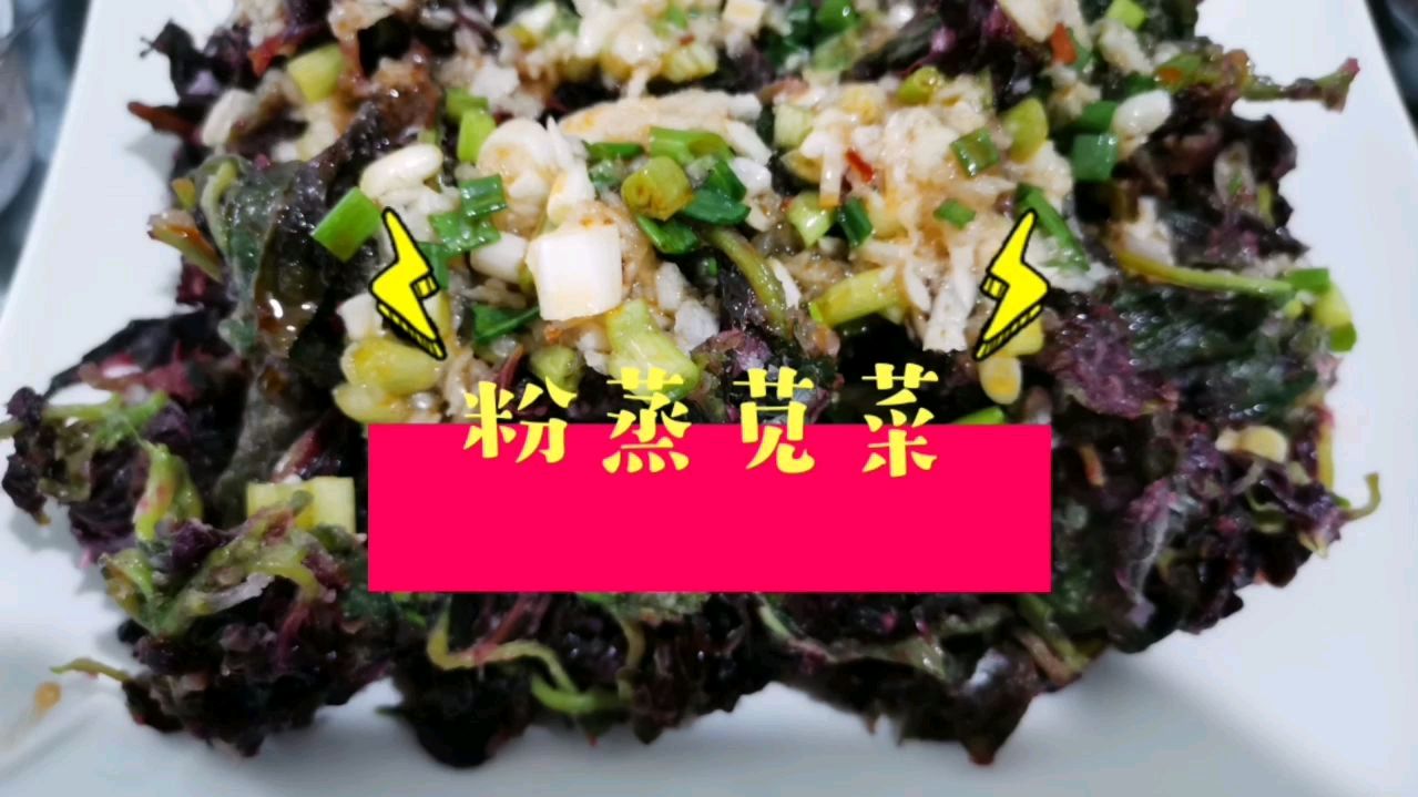 粉蒸苋菜,怎样才能调好味,看看我是怎么做的