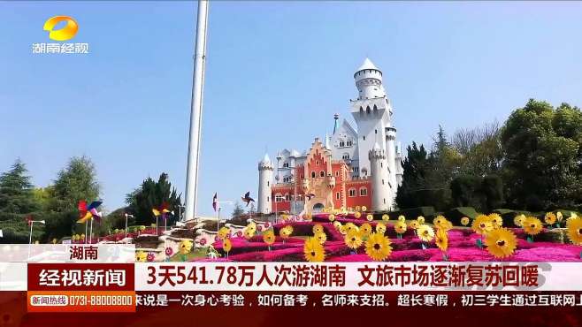 [图]3天541.78万人次游湖南，文旅市场逐渐复苏回暖