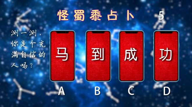 [图]超精准测字占卜，测一测，你是个充满自信的人吗？