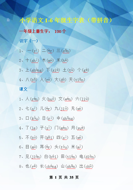 家有小學生的注意了!附拼音1-6年級生字表,退休老師精心整理!