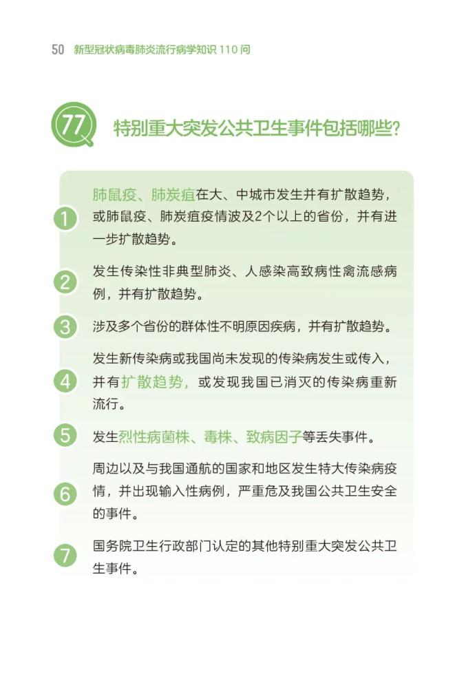 《新型冠状病毒肺炎流行病学知识110问》告诉你