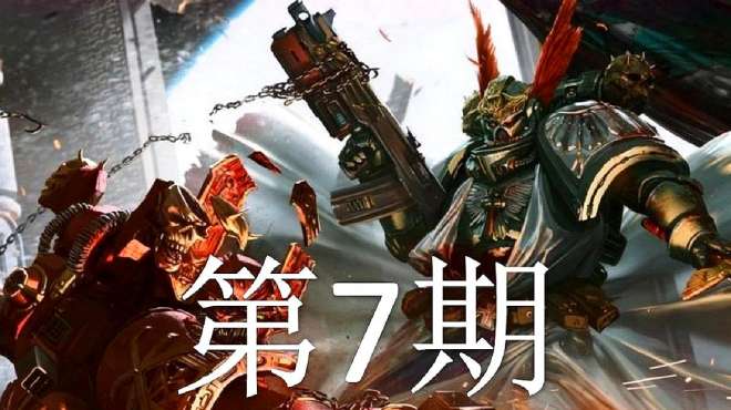 [图]「双尾彗星」哥特舰队2 第7期：忠诚的第一军团