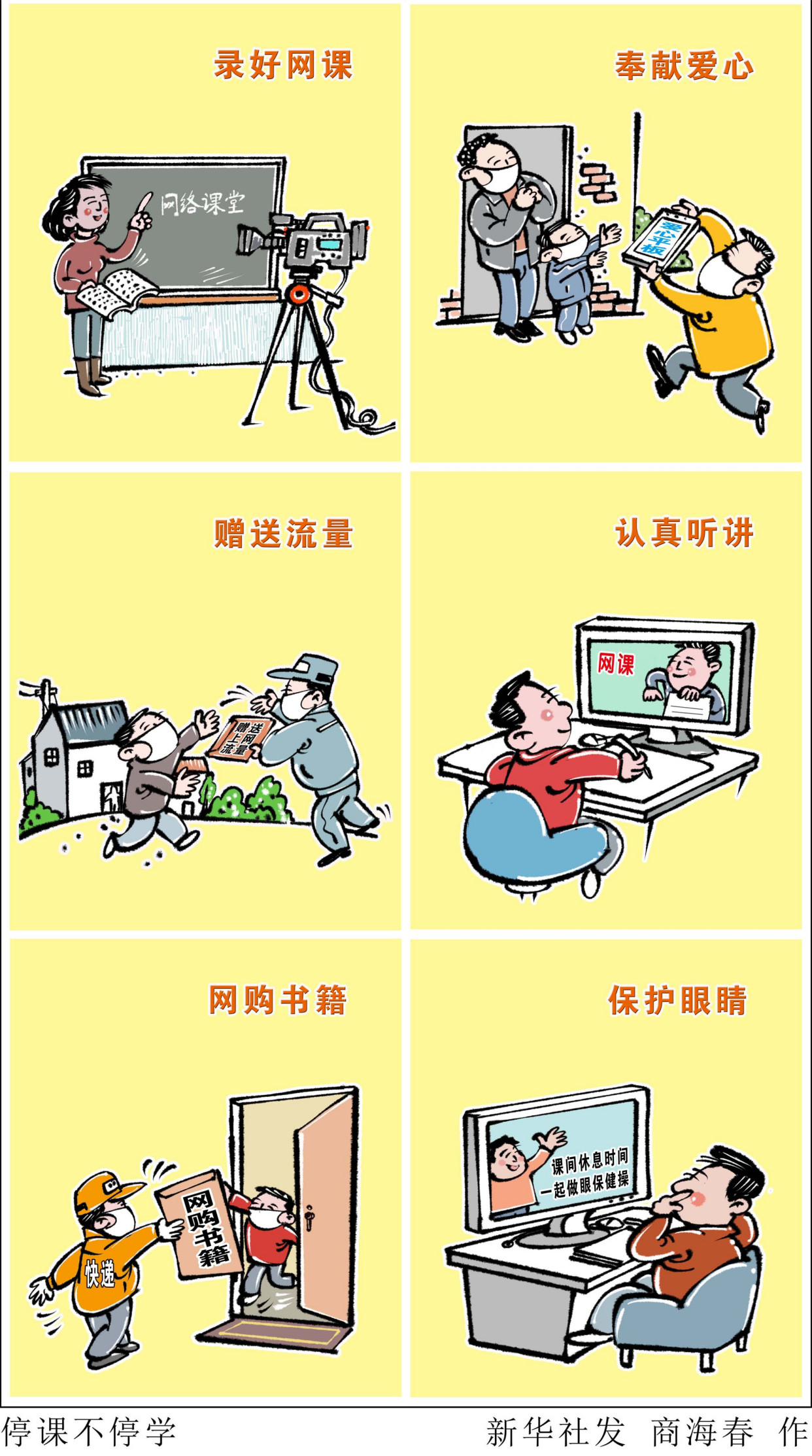 (图表·漫画「聚焦疫情防控」停课不停学(横版)