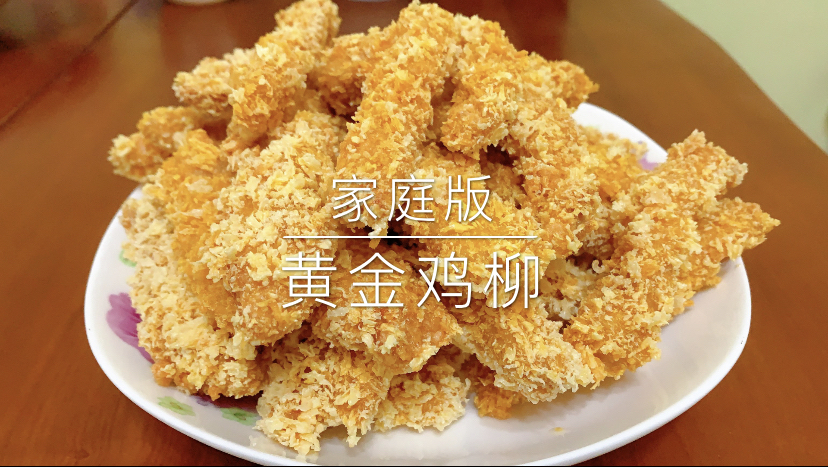 自制黄金鸡柳,外酥里嫩,色泽金黄,秒杀路边摊