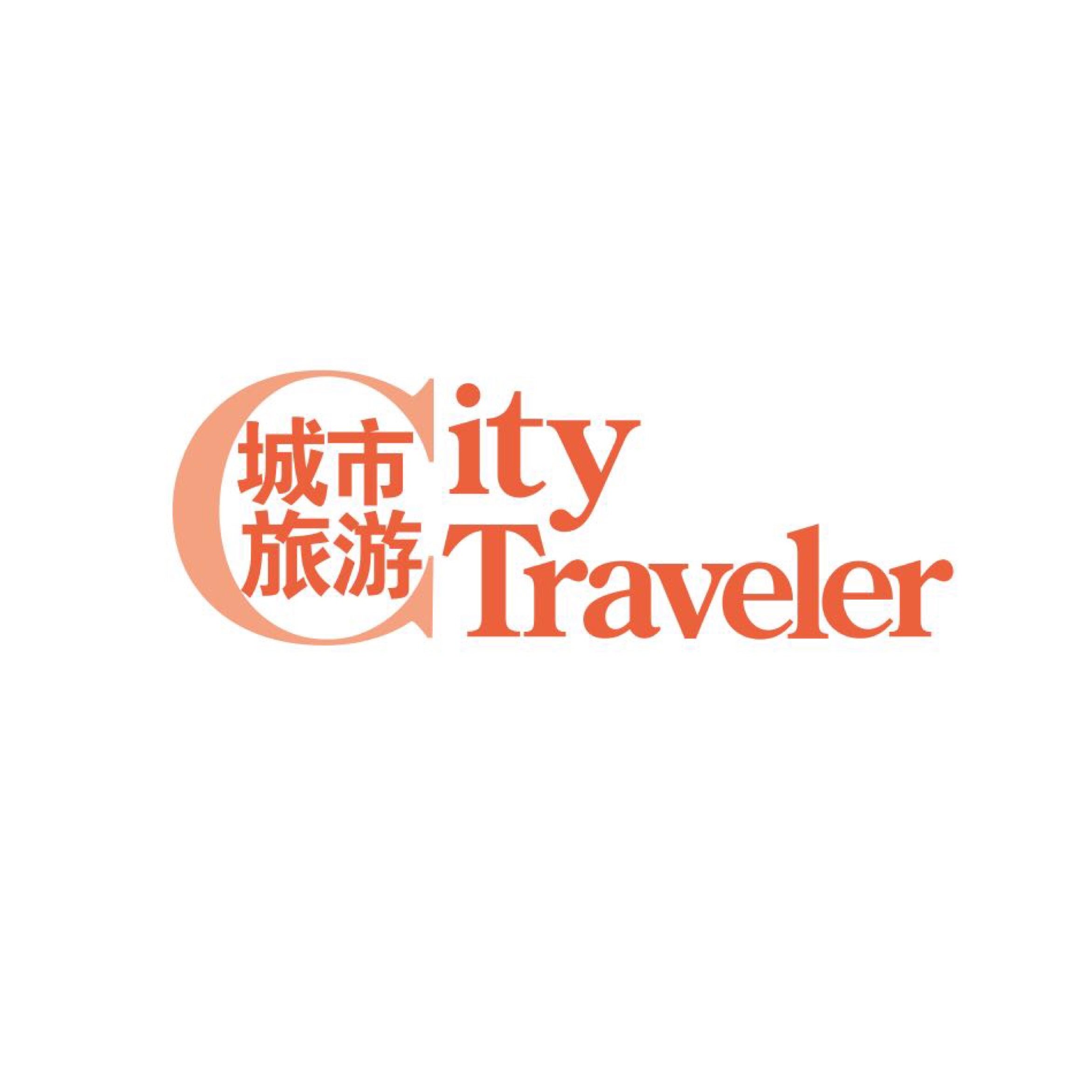 citytraveler城市旅游
