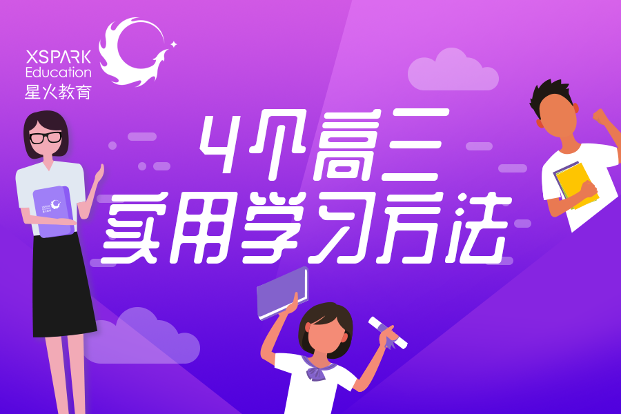 现在知道还不晚!4个高三实用的学习方法,学霸们也在用