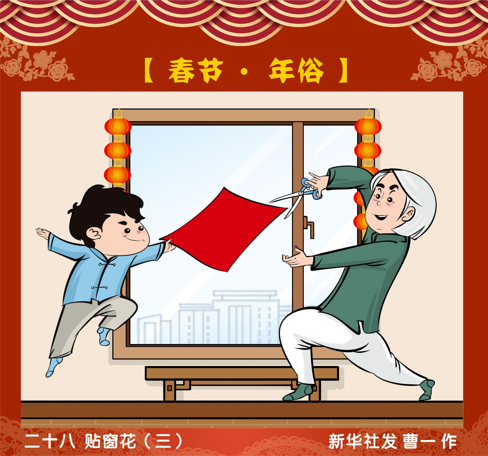 (图表·漫画)「春节·年俗」二十八 贴窗花(三)