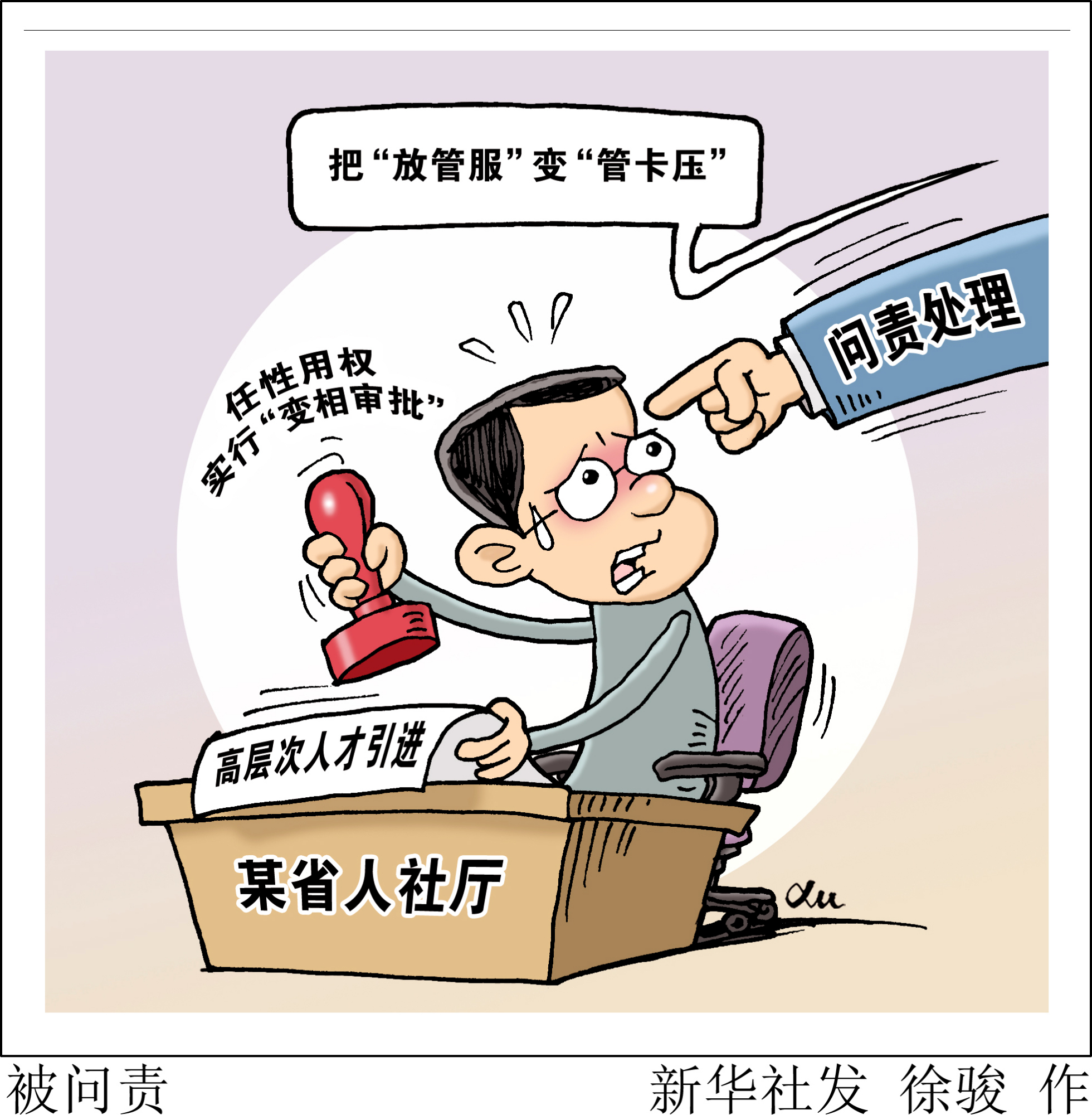 (图表·漫画)「社会」被问责