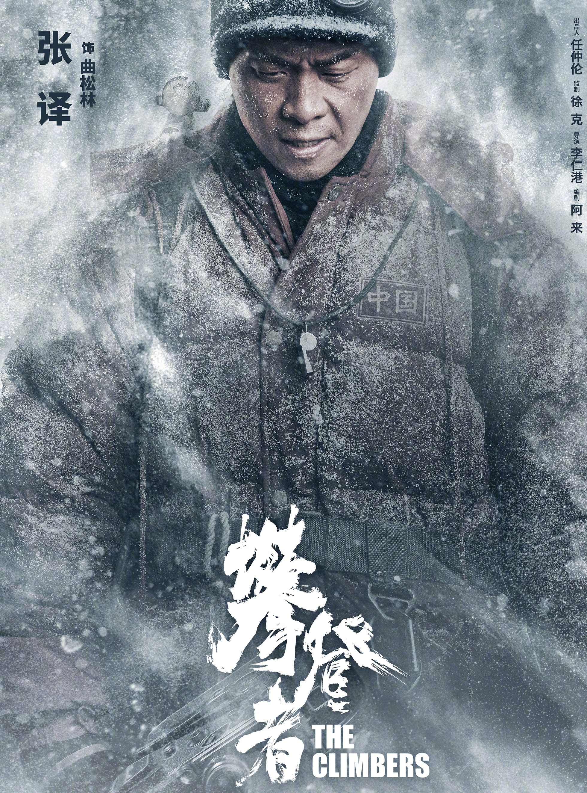 《攀登者》亮相戛纳电影节,5大海报随之放出,9月30日国内见