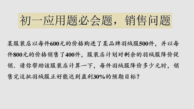 [图]初一数学，一元一次方程应用题，打折销售问题，要学会去分析题目