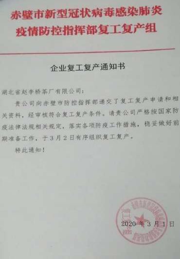 正文  3月2日,赤壁市新型冠状病毒感染肺炎疫情防控指挥部复工复产组