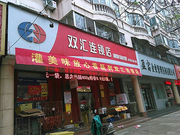 双汇连锁店图片