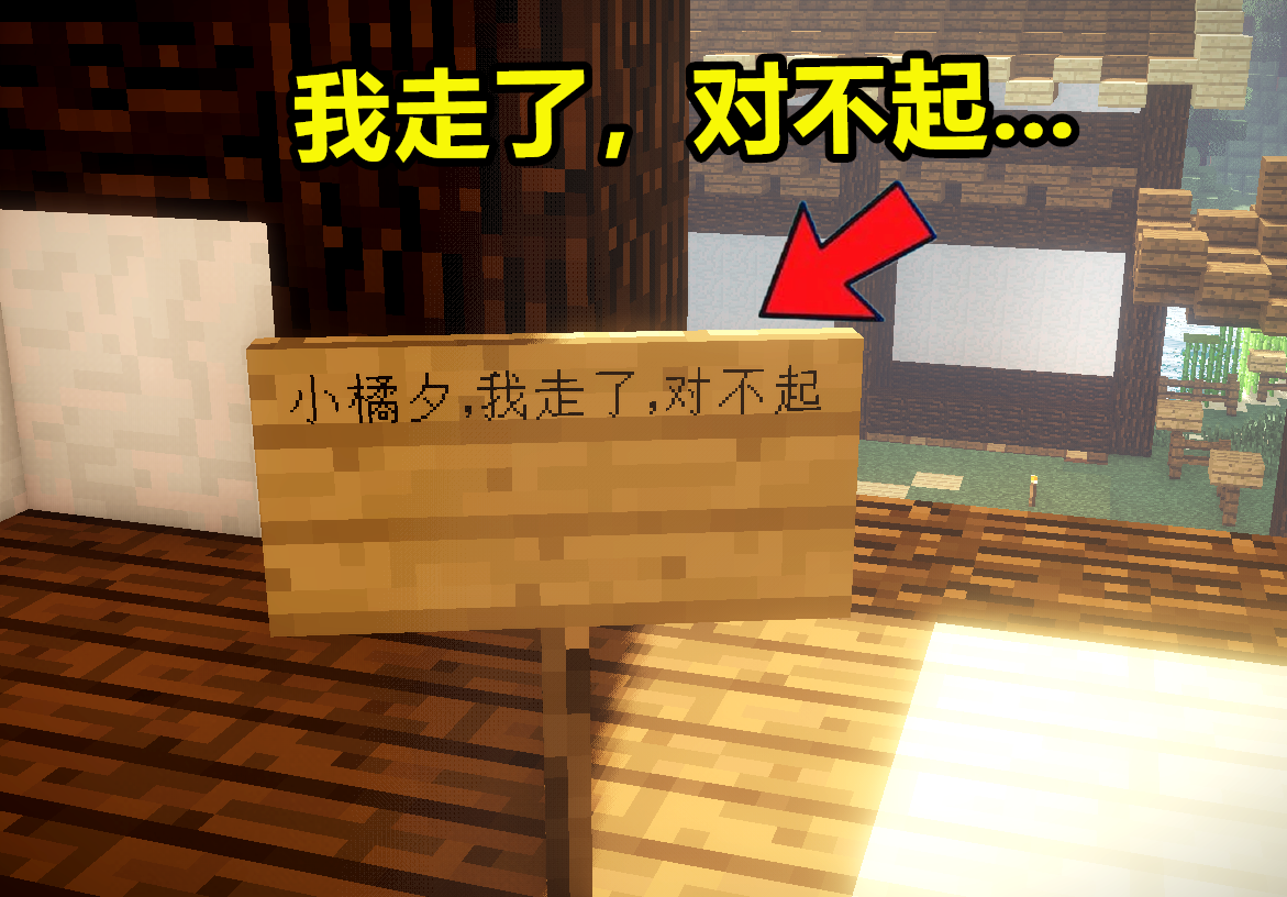 "我要走了,对不起……"只剩一个人的mc服务器里,一段辛酸往事