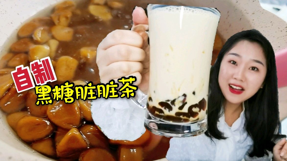 脏脏奶茶超省钱做法，自己在家就能做，比奶茶店还醇香好喝