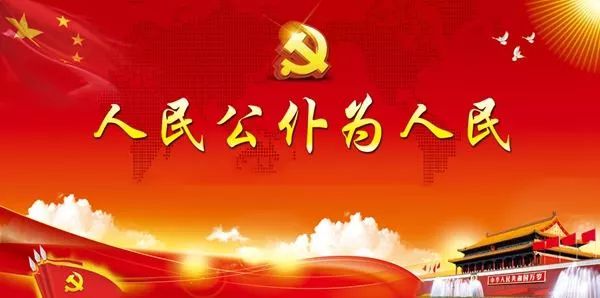 「fm1921」永做人民公仆