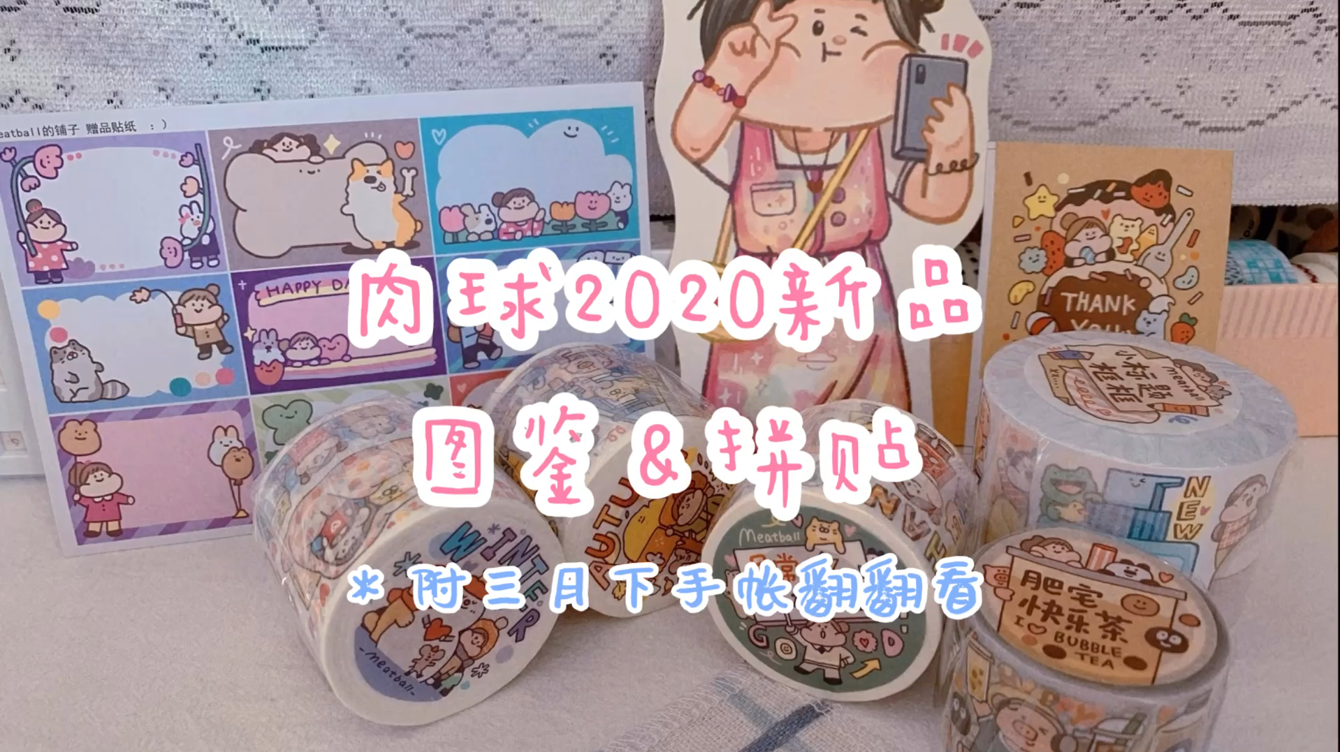 新品分享:2020肉球meatball新品胶带来咯!一起贴图鉴做手帐吧!