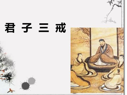 孔子讲"君子三戒,是人生幸福的法则,人生圆满的人都做到了