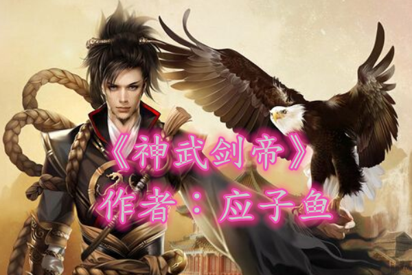 《八荒剑神》膜拜,只因这本玄幻太过惊艳,雄踞6月榜首一周!