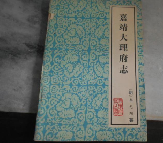 白族文豪李元阳,不仅是个清正廉洁的好官,他的作品更是不朽之作