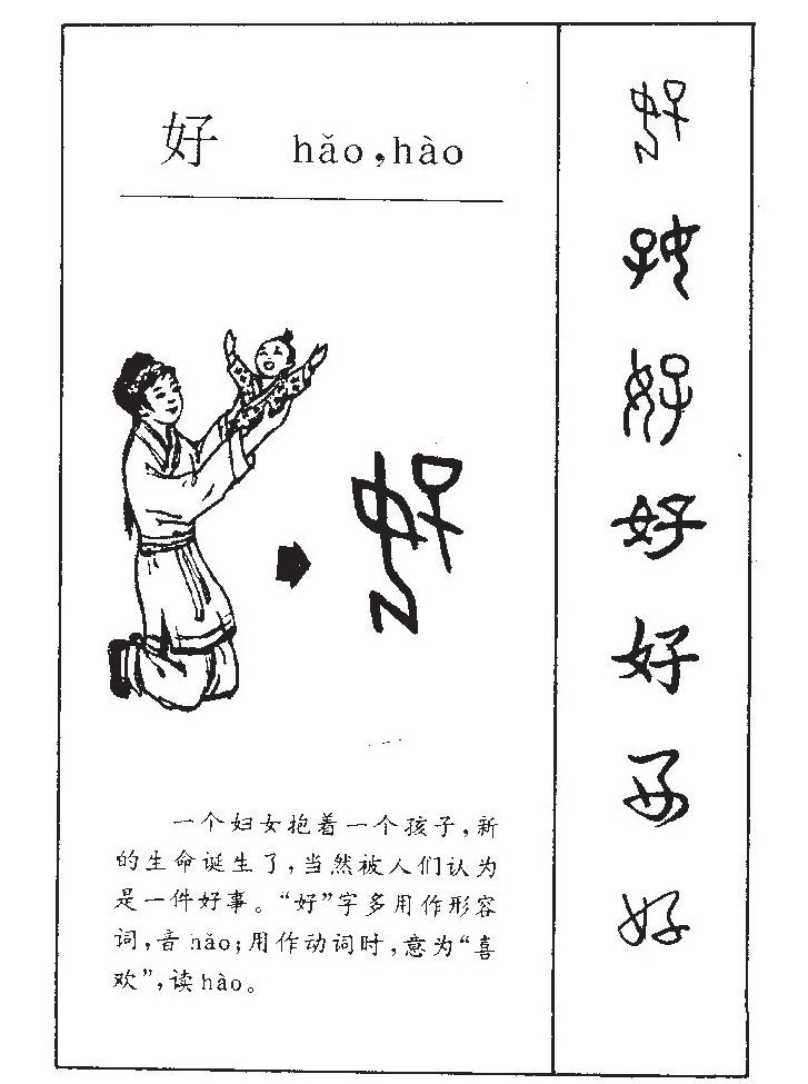 锐解汉字之"好":女 子=好,为何"好"必须有女人?