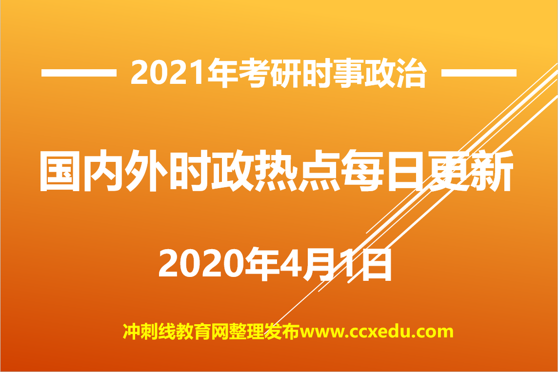 2021考研政治時政熱點:2020年4月1日國內外時事政治