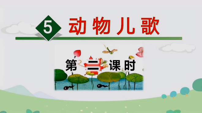 [图]小学语文一年级下册，识字5《动物儿歌》第二课时练习题讲解