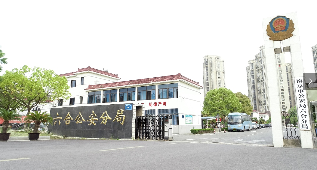 南京市公安局大楼图片