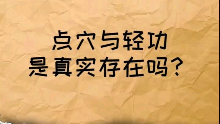 武术里面的点穴和轻功是这样子的