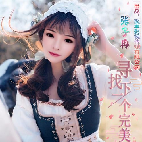 三栖明星张子冉新歌《寻找下一个完美》让你在爱情中不再迷失!