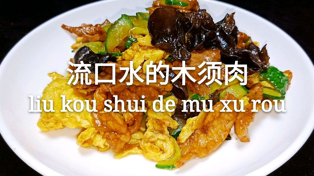 木须肉超级好吃一种做法,厨师长详细教你做,肉片滑嫩鸡蛋Q弹