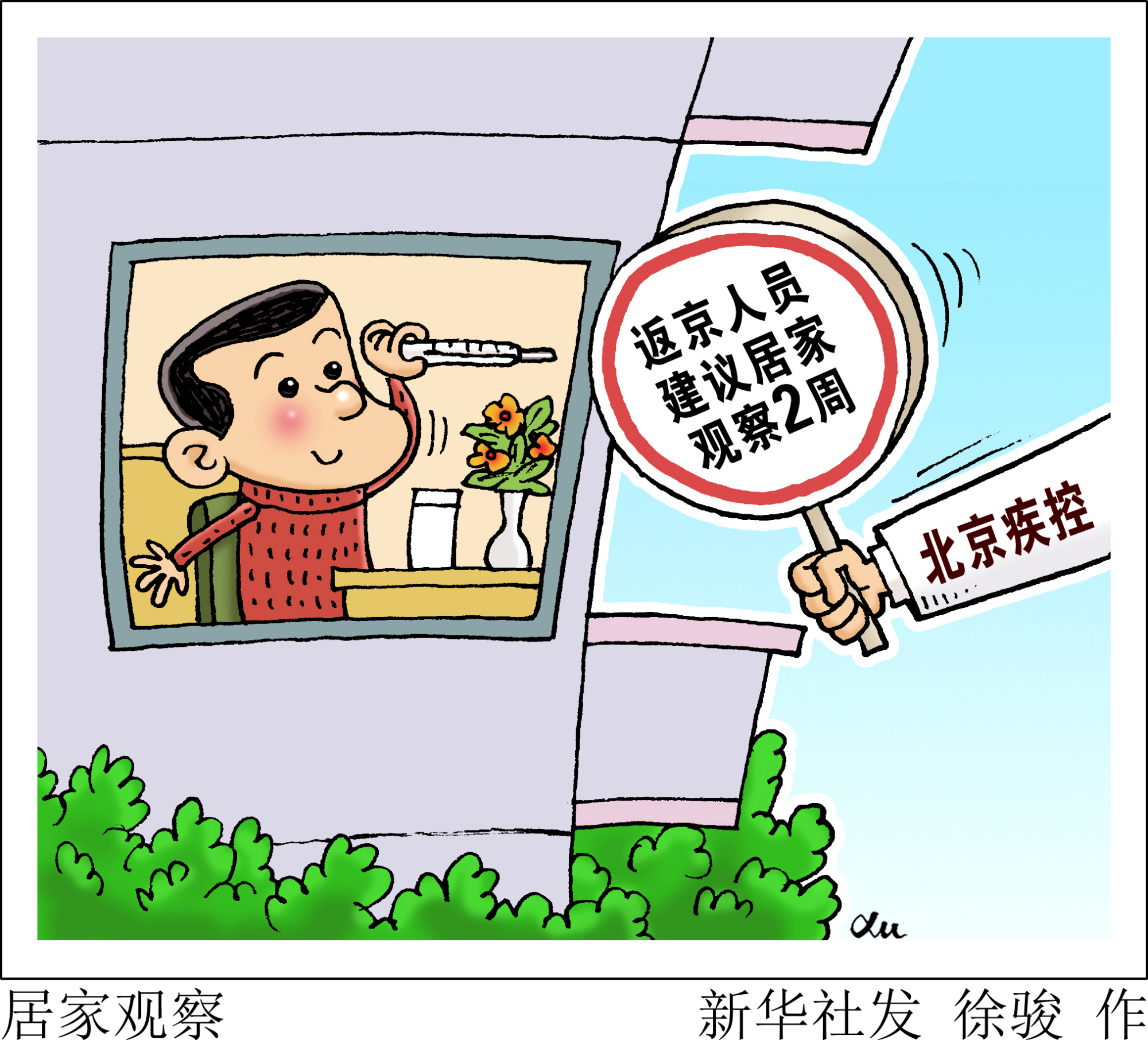 (图表·漫画)「新型肺炎疫情防控」居家观察