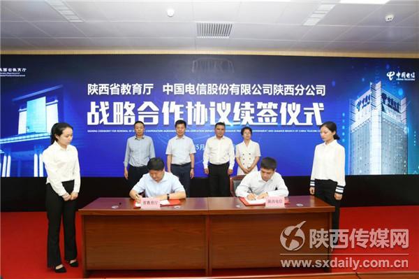 中国电信陕西公司与陕西省教育厅签署战略合作协议