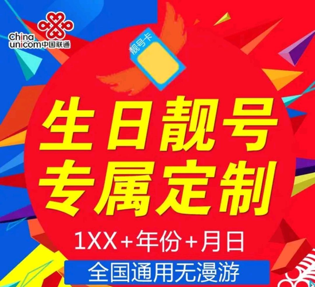 在猪肉狂涨的季节,你愿意花14万买个联通靓号吗?