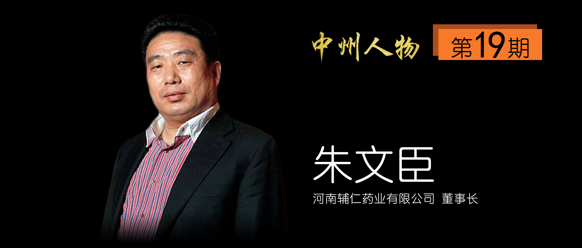 「中州人物 第19期」辅仁药业公司董事长——朱文臣