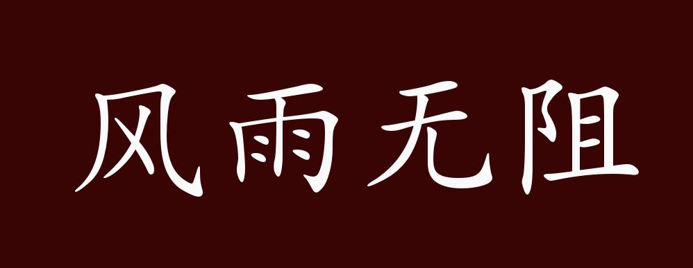 风雨无阻的出处,释义,典故,近反义词及例句用法 - 成语知识
