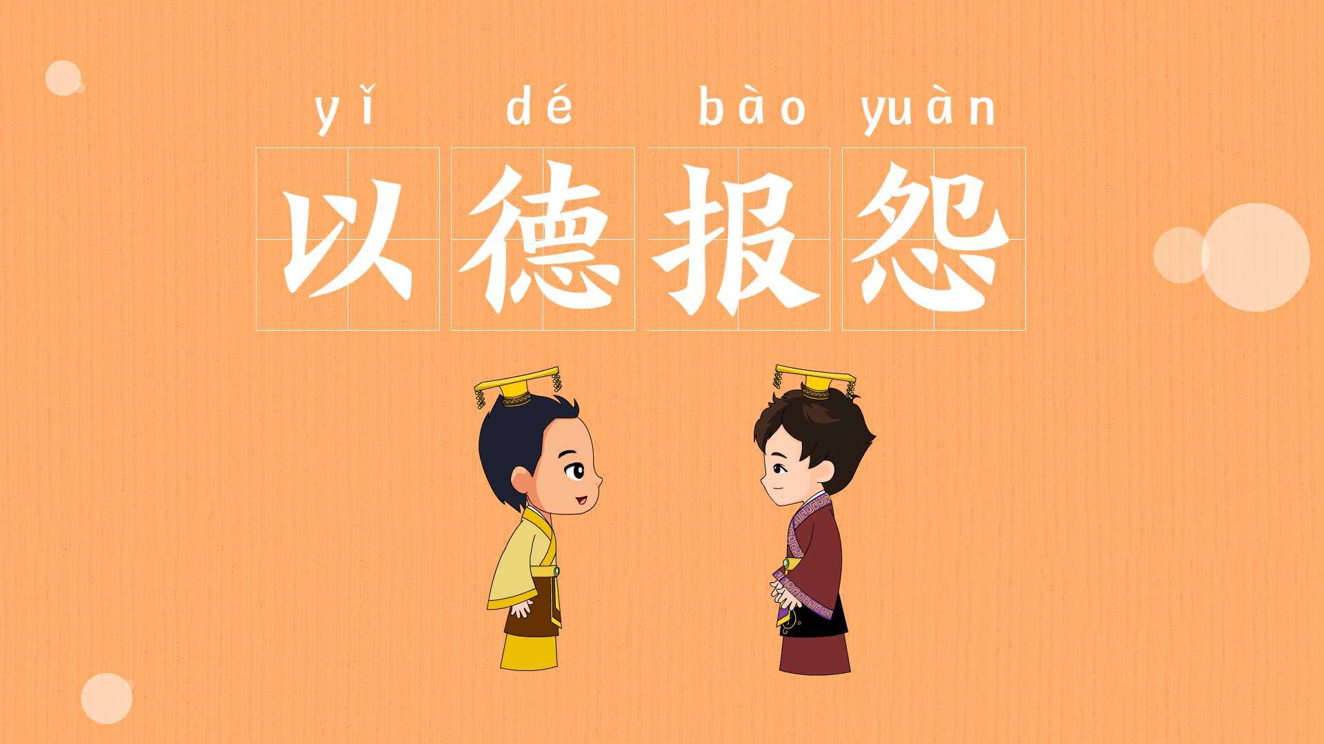 「成语故事」一分钟了解以德报怨