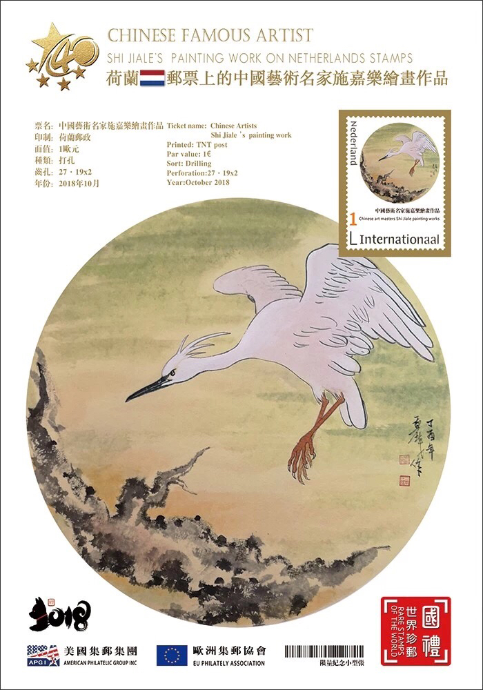 重磅!鄱阳画家施嘉乐入选世界邮票上的中国艺术名家