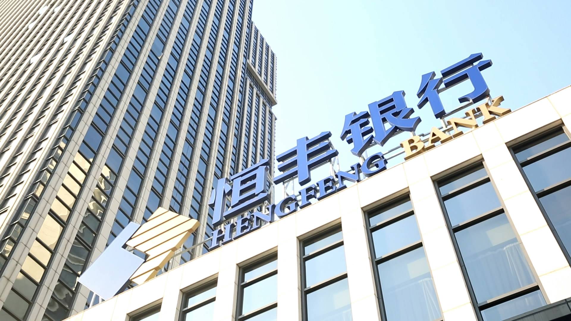 汇金公司战略入股 恒丰银行市场化改革取得突破