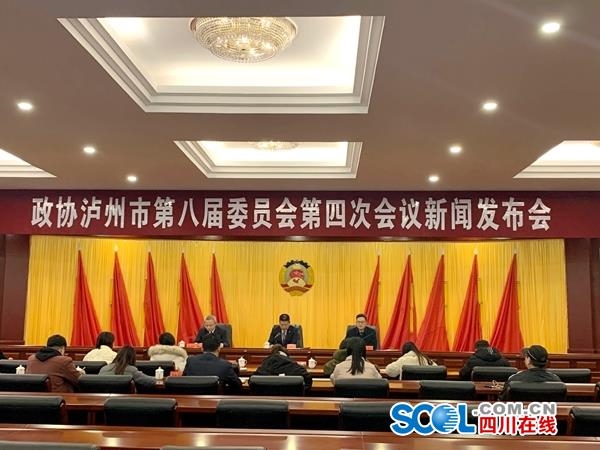 政协泸州八届四次会议将于1月14日至1月17日召开,议程抢先看