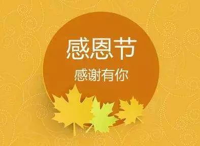 2019年感恩節簡短問候祝福語,感恩節朋友圈祝福語帶圖片