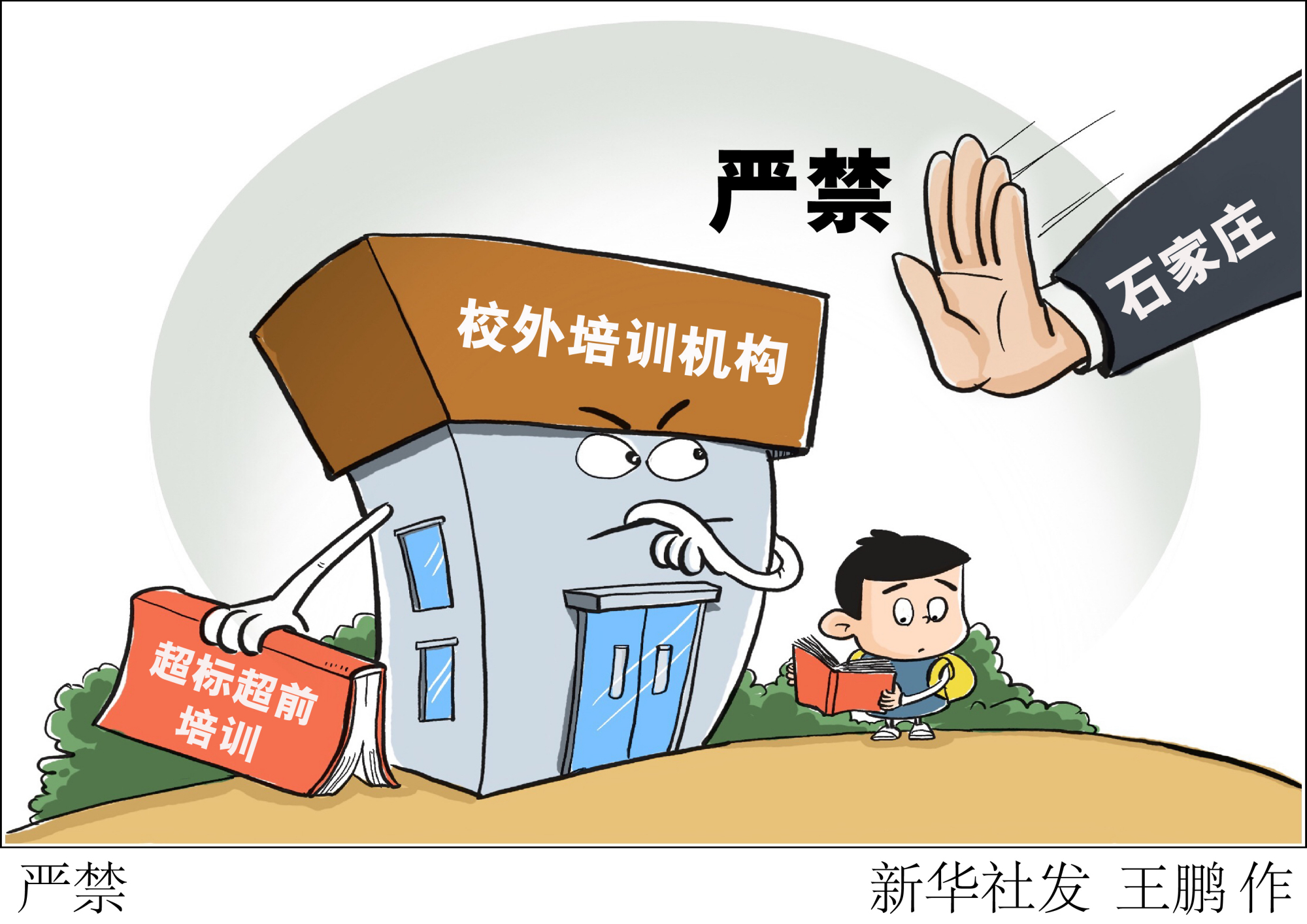 (图表·漫画)「社会」严禁