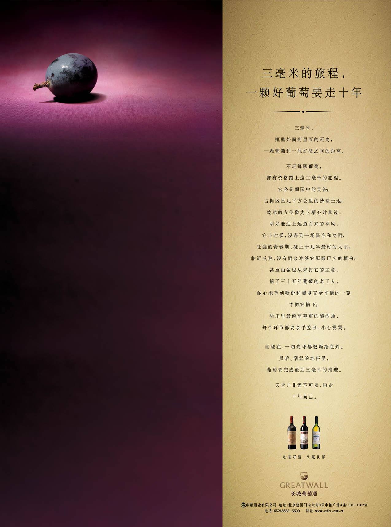 六,故事 案例: 长城葡萄酒——"三毫米的旅程,一颗好葡萄要走十年".