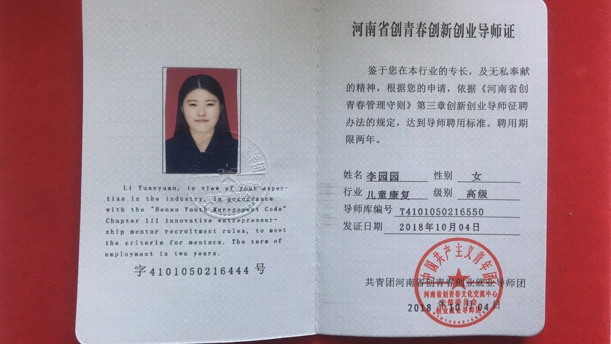 李园园(河南省创青春儿童康复高级导师)