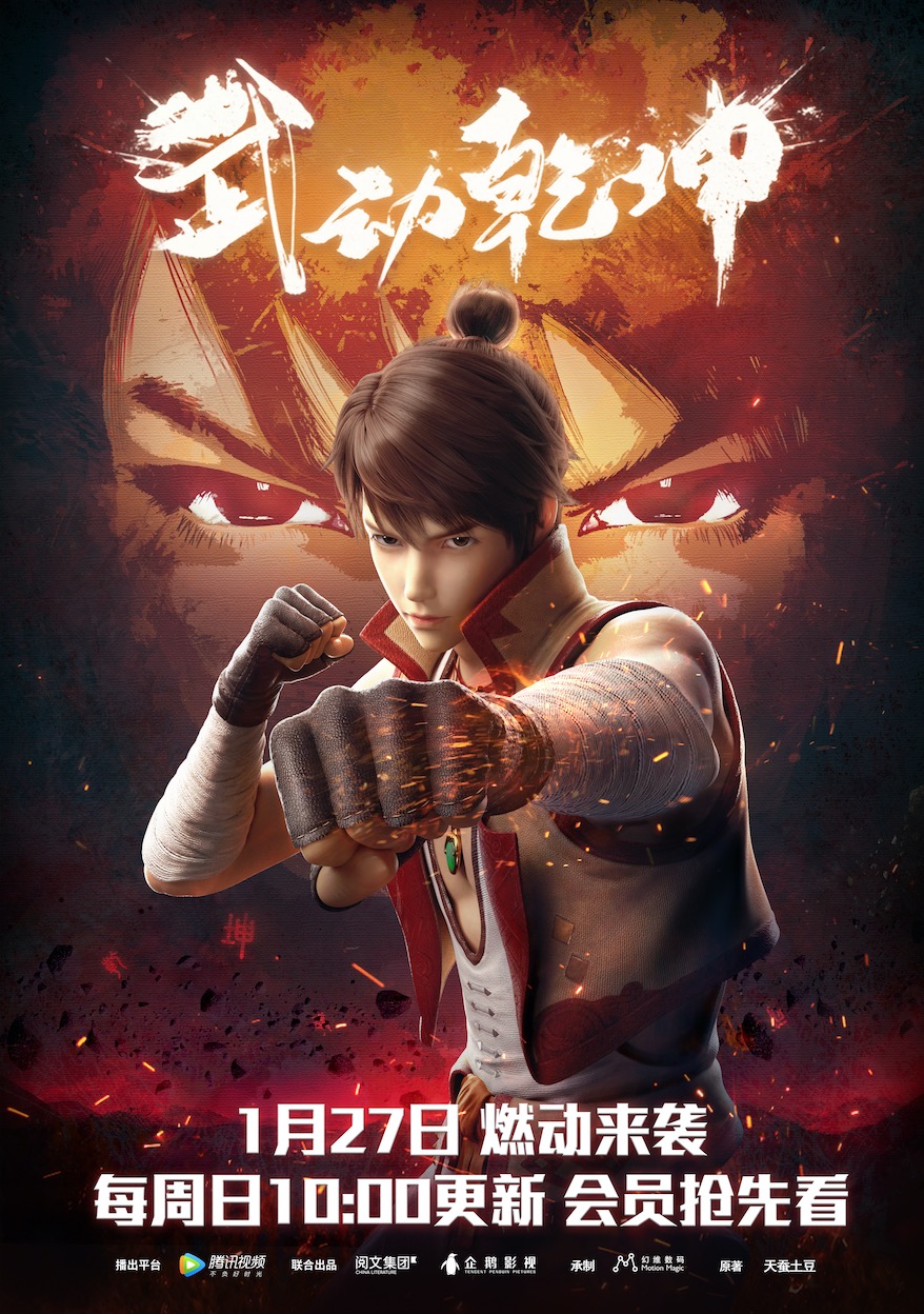 动画《武动乾坤》1月27日开播 腾讯视频打造开年最受期待热血国漫
