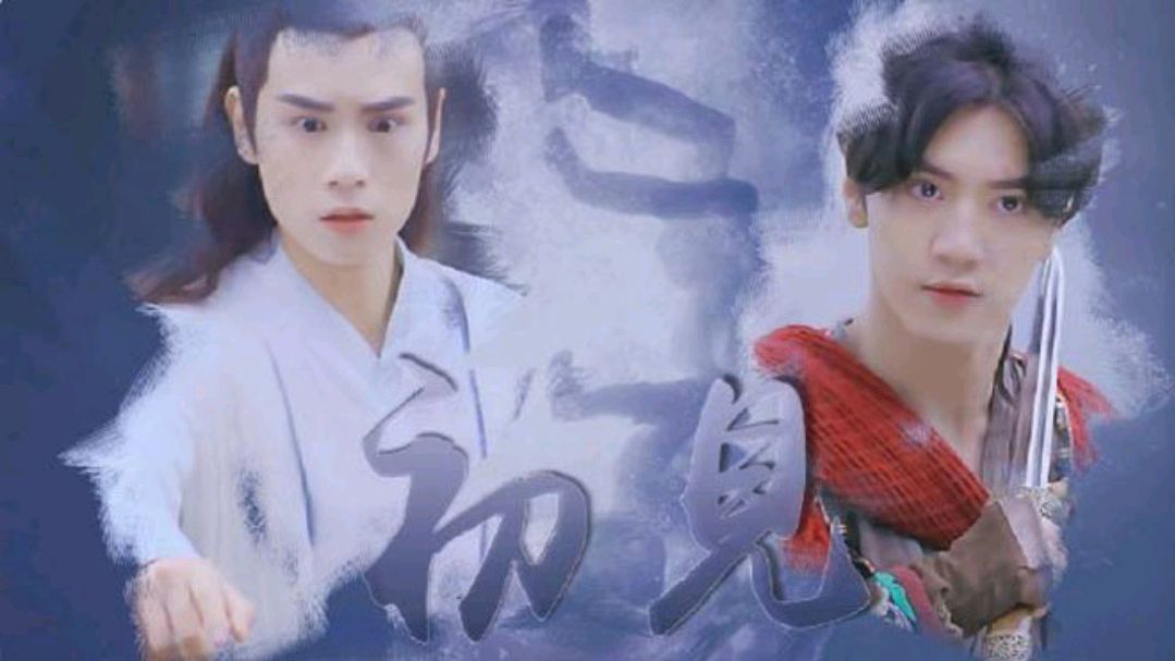 用东宫的方式打开《绝代双骄》花鱼兄弟初见
