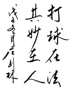 以范曾为老师和榜样,乒乓球世界冠军庄则栋学习书法的故事