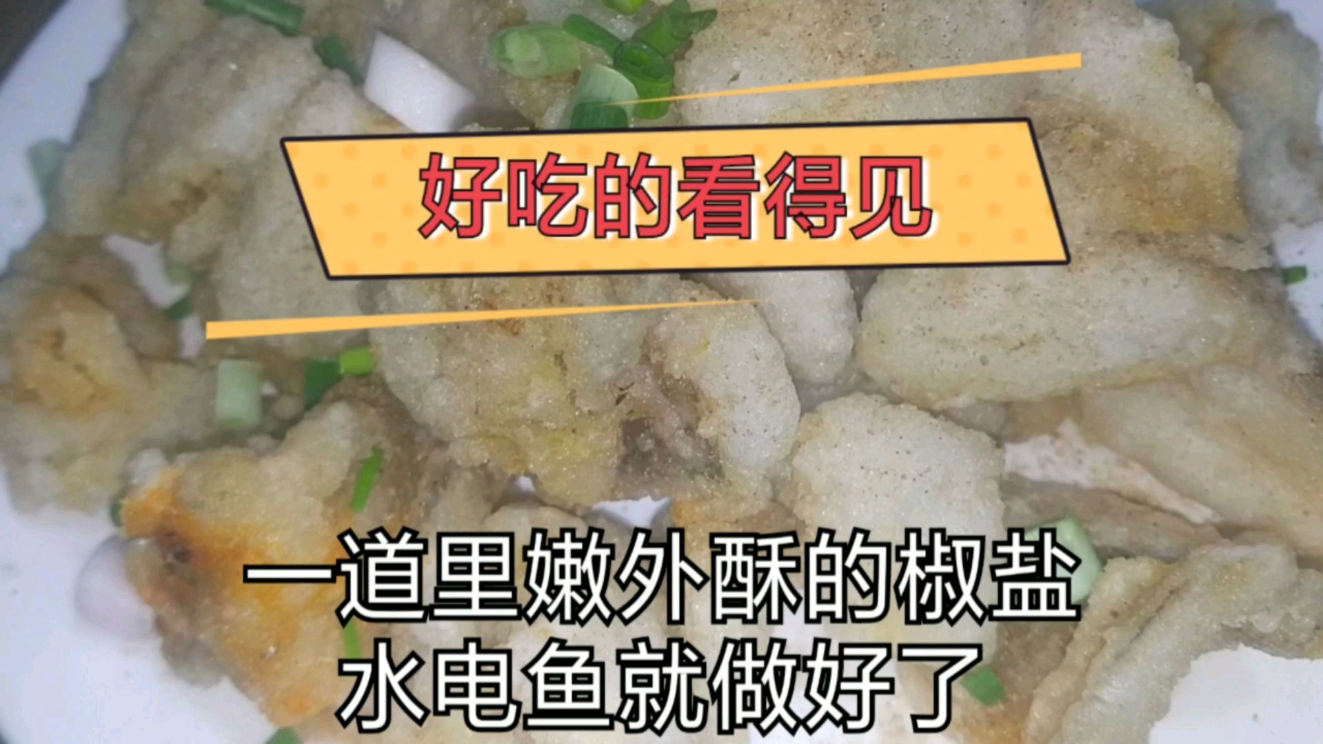 老周告诉你水电鱼要这样做,里嫩外酥,一个人吃一大盘