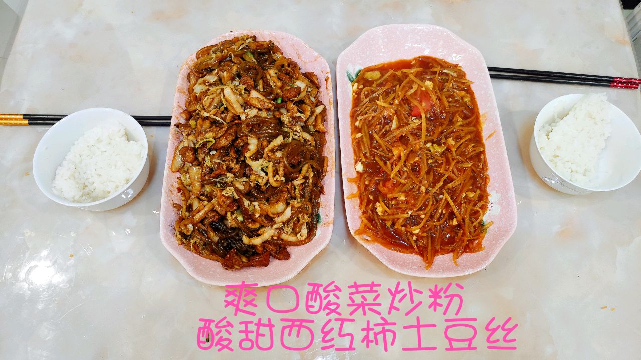 在家做2道东北家常菜 爽口酸菜炒粉 酸甜番茄土豆丝 比肉香
