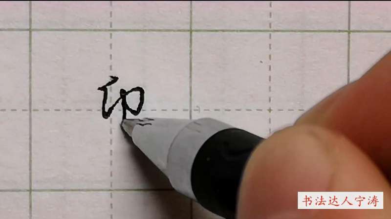 怎么把行书“走之底”写好看？今天方法来了，会画波浪线就可以,文化历史,文化艺术,好看视频